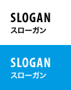 SLOGAN スローガン