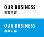 OUR BUSINESS 事業内容
