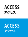 ACCESS アクセス