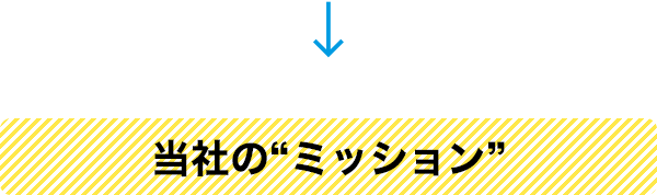 当社の“ミッション”