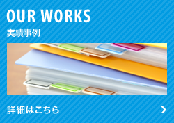 OUR WORKS 実績事例 詳細はこちら