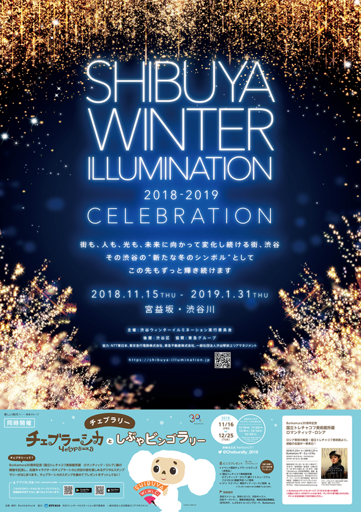 SHIBUYA WINTER ILLUMINATION 2018-2019 