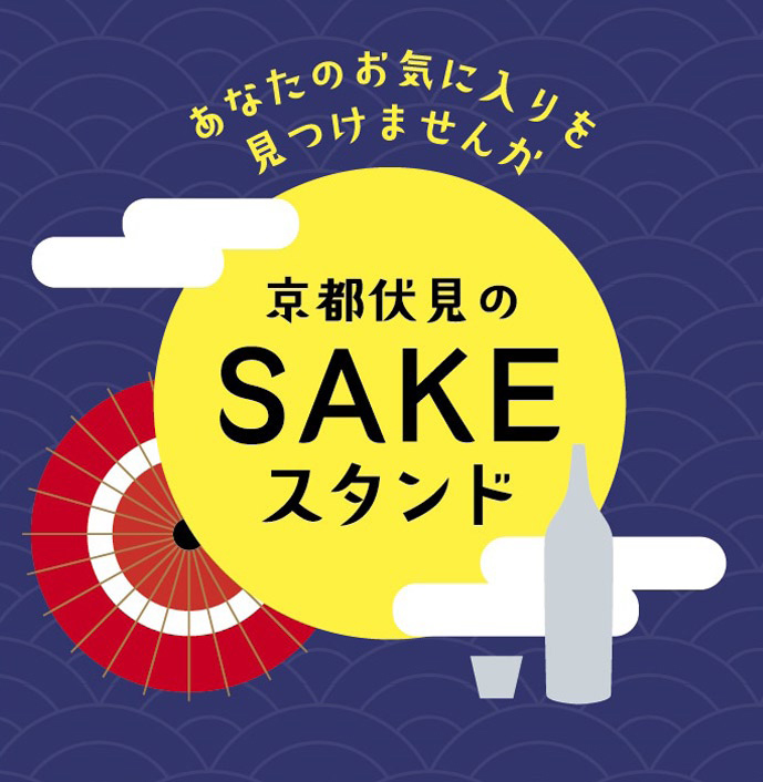 伏見の清酒が楽しめる「京都伏見のSAKEスタンド」開催