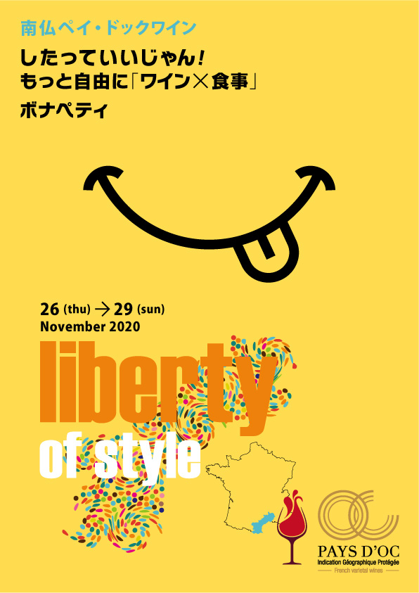 「IGPペイ・ドックワイン レストランキャンペーン ～南仏ペイ・ドックワイン したっていいじゃん！もっと自由にワインｘ食事 ボナペティ」を開催