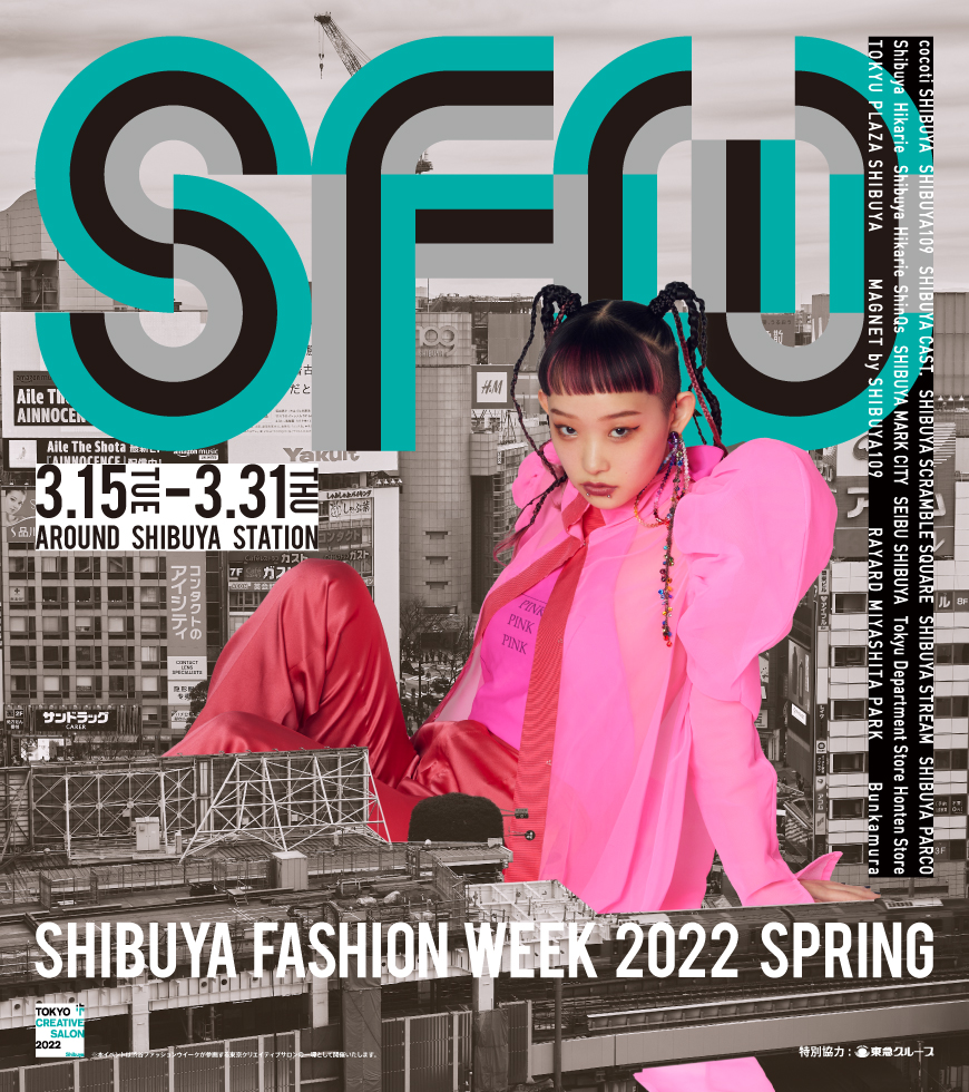 「第17回 渋谷ファッションウイーク」 再開発工事現場でランウェイショーや都内5エリア連動の体験型インスタレーション展開