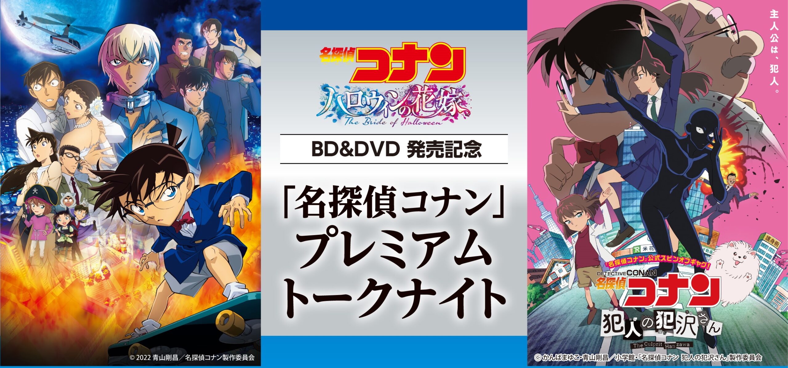 劇場版「名探偵コナン ハロウィンの花嫁」BD/DVD発売および
アニメ「名探偵コナン 犯人の犯沢さん」放送開始記念イベントを開催