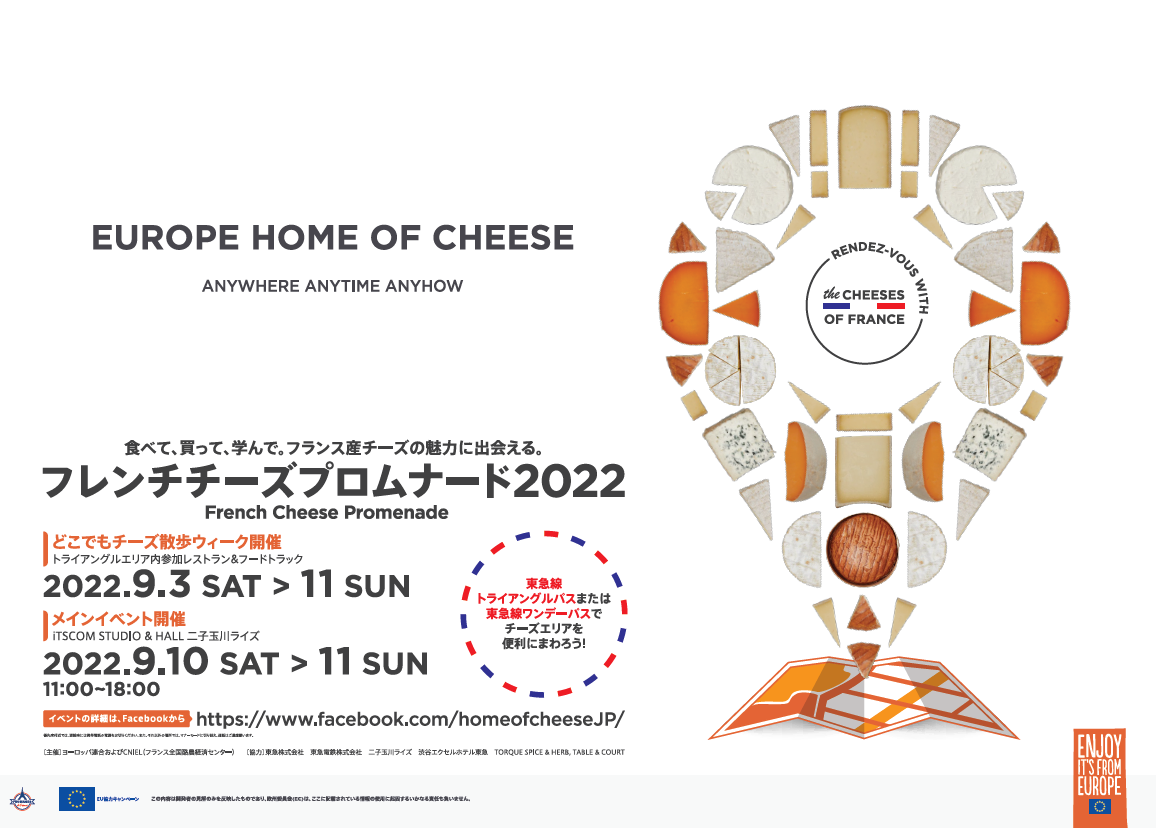 「フレンチチーズプロムナード2022」イベントテーマは”どこでもチーズ”。 3拠点で自由に仏産チーズを楽しめるイベントに！