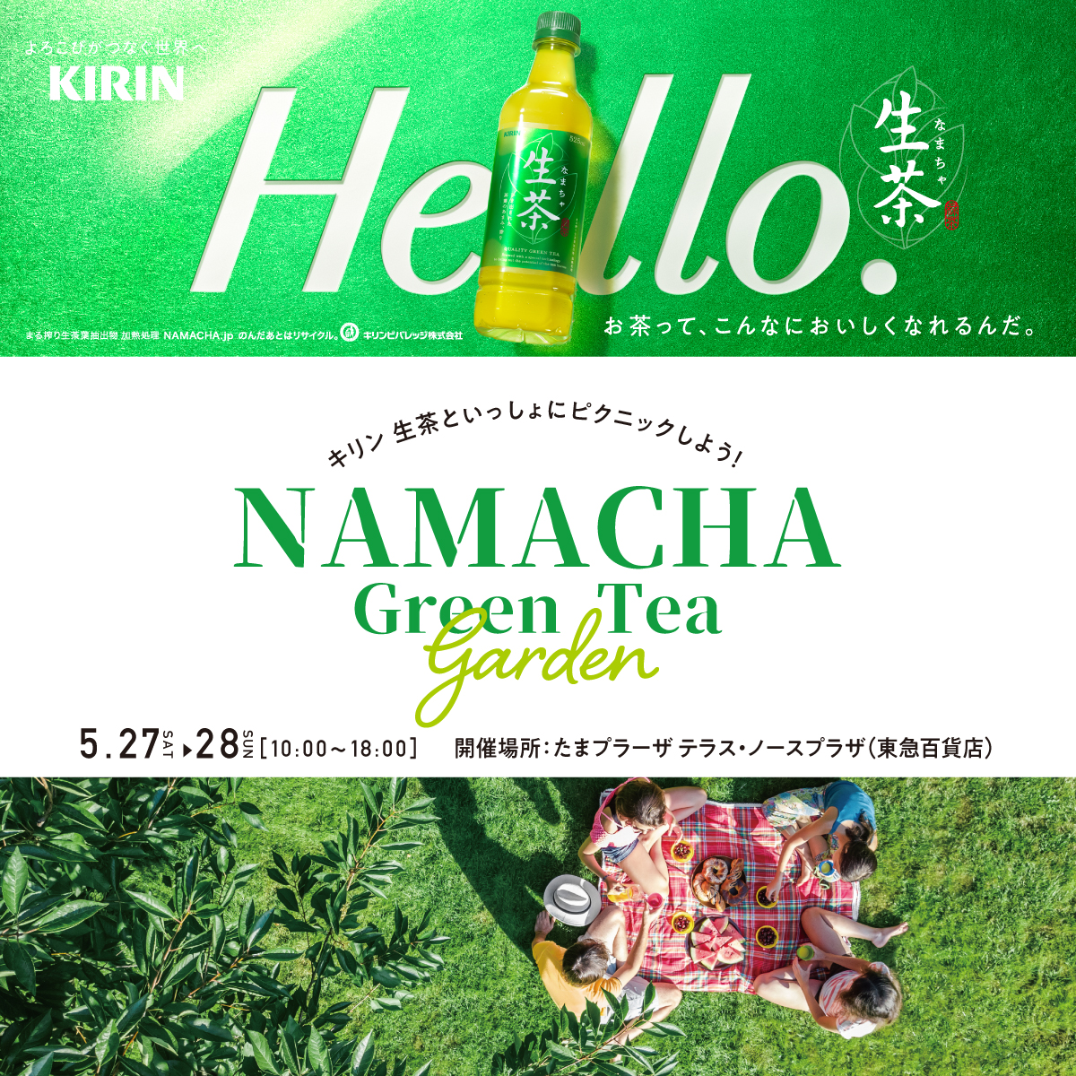 NAMACHA Green Tea gardenを開催